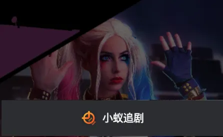 小蚁追剧2025官方最新版本 小蚁追剧2025官方最新版本