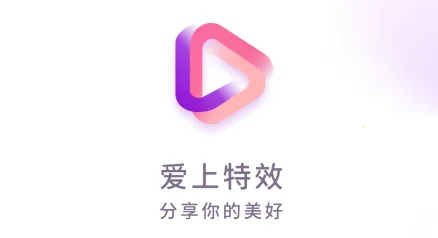 爱上特效2025最新版本 爱上特效2025最新版本