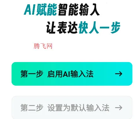 AI全能输入法(智能输入工具) AI全能输入法(智能输入工具)