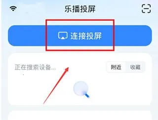 乐播投屏(投屏软件功能全) 乐播投屏(投屏软件功能全)