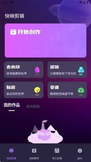 快映剪辑大师(视频编辑软件) 快映剪辑大师(视频编辑软件)