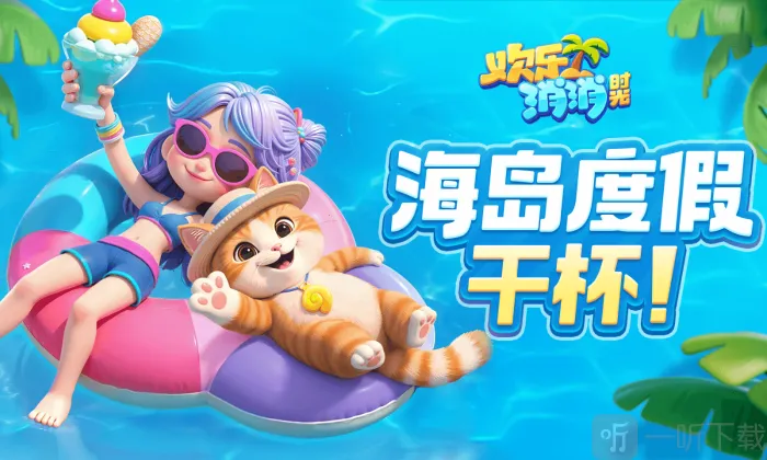 欢乐消消时光(消消乐互动游戏) 欢乐消消时光(消消乐互动游戏)