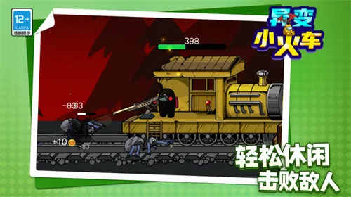 异变小火车2025官方正版 异变小火车2025官方正版