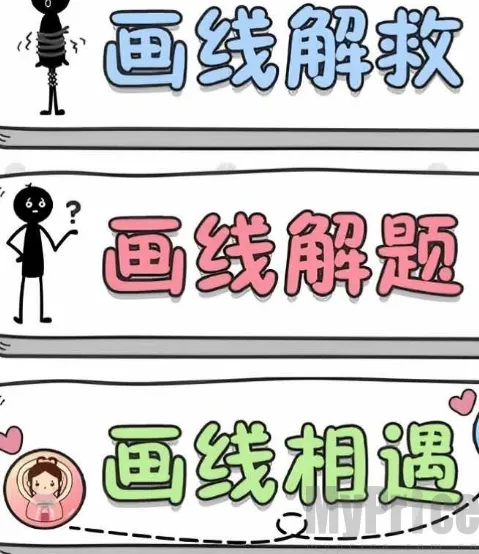 指尖玩脑洞(画线解谜游戏) 指尖玩脑洞(画线解谜游戏)