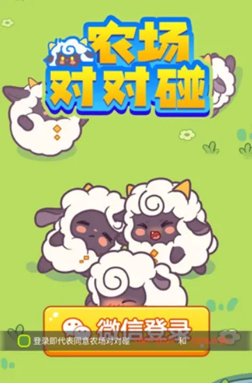 农场对对碰2025下载安装 农场对对碰2025下载安装