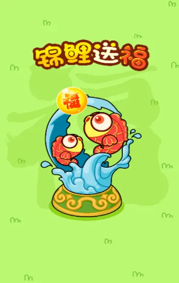 锦鲤送福最新手机版 锦鲤送福最新手机版