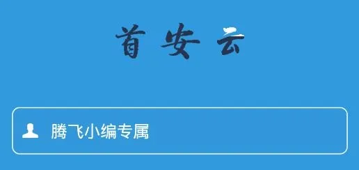 首安云(企业办公平台) 首安云(企业办公平台)