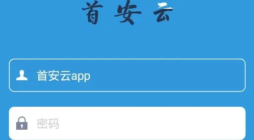 首安云(企业办公平台) 首安云(企业办公平台)