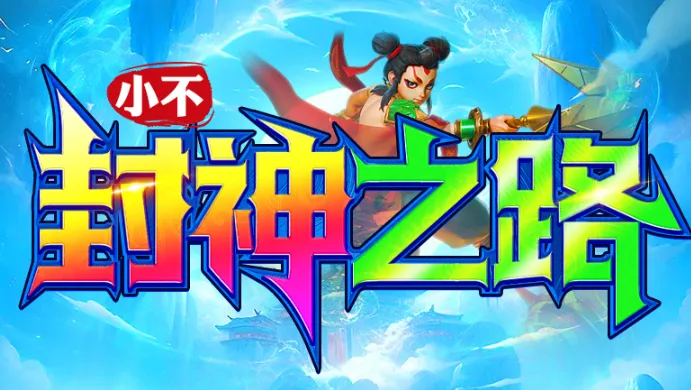 小不封神之路2025官方最新版本 小不封神之路2025官方最新版本