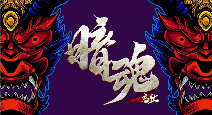 暗魂忘忧安卓版手机版 暗魂忘忧安卓版手机版