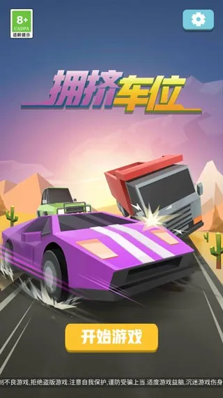 拥挤车位安卓版手机版 拥挤车位安卓版手机版