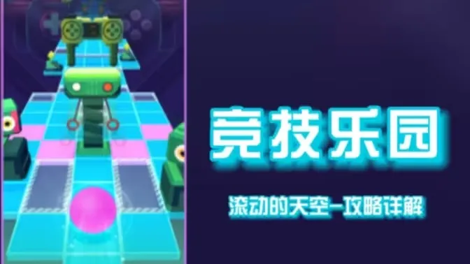 滚动的天空竞技乐园2025下载安装 滚动的天空竞技乐园2025下载安装