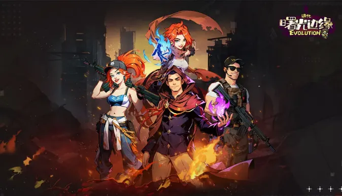 曙光边缘进化(末日生存射击游戏) 曙光边缘进化(末日生存射击游戏)