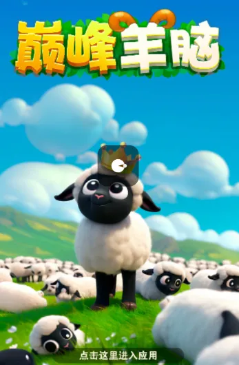 巅峰羊脑(三消赚红包游戏) 巅峰羊脑(三消赚红包游戏)
