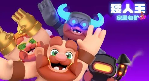 矮人王家里有矿最新手机版 矮人王家里有矿最新手机版