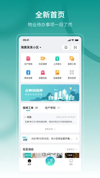 云眸社区(智慧社区平台) 云眸社区(智慧社区平台)