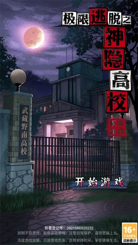 极限逃脱之神隐高校(日式解谜逃生游戏) 极限逃脱之神隐高校(日式解谜逃生游戏)