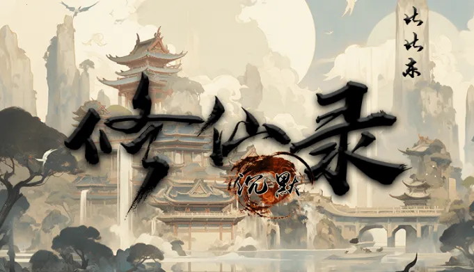 比比东修仙录(修仙对抗游戏) 比比东修仙录(修仙对抗游戏)