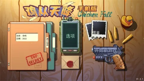 鸡从天降(像素肉鸽射击游戏) 鸡从天降(像素肉鸽射击游戏)