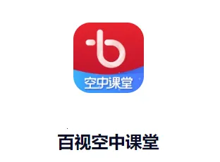 百视空中课堂(线上教育平台) 百视空中课堂(线上教育平台)