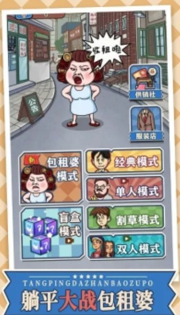 躺平大战包租婆2025官方最新版本 躺平大战包租婆2025官方最新版本