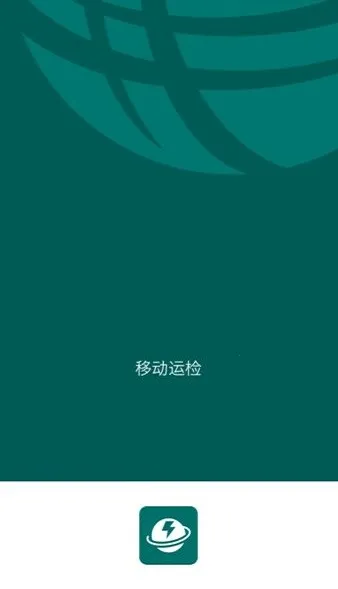 移动运检(电网巡检平台) 移动运检(电网巡检平台)