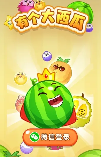 有个大西瓜(数字合成消除游戏) 有个大西瓜(数字合成消除游戏)
