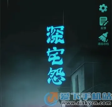 深宅怨(恐怖解谜游戏) 深宅怨(恐怖解谜游戏)