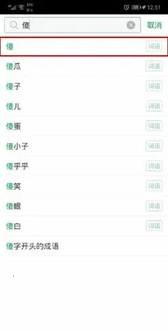 百度汉语(汉语学习工具) 百度汉语(汉语学习工具)