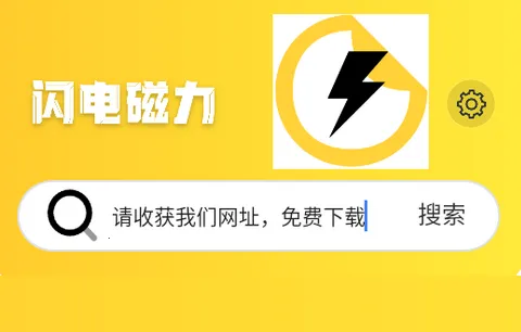 闪电磁力安卓版手机版 闪电磁力安卓版手机版