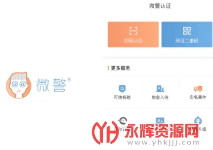 微警认证(警务服务软件) 微警认证(警务服务软件)