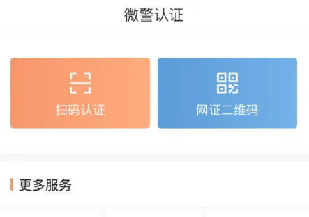 微警认证(警务服务软件) 微警认证(警务服务软件)