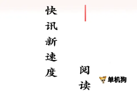 每日快讯(新闻赚钱APP) 每日快讯(新闻赚钱APP)