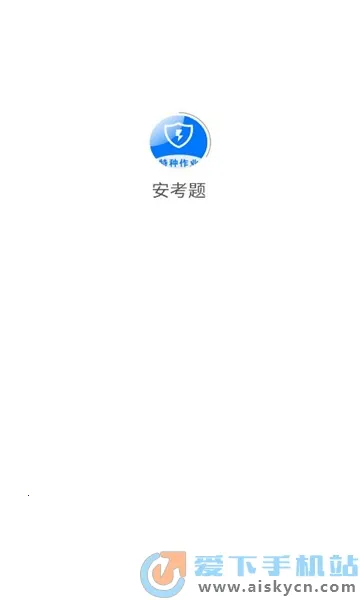 安考题2025官方最新版本 安考题2025官方最新版本