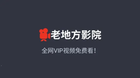 老地方影院2025最新版本 老地方影院2025最新版本