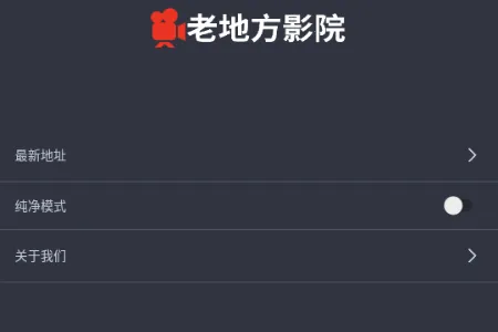 老地方影院2025最新版本 老地方影院2025最新版本