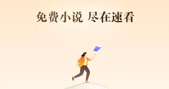 速看小说最新手机版 速看小说最新手机版
