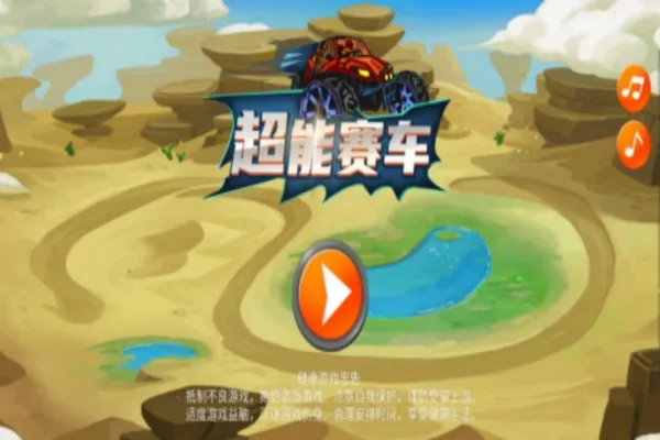 超能赛车安卓版手机版 超能赛车安卓版手机版