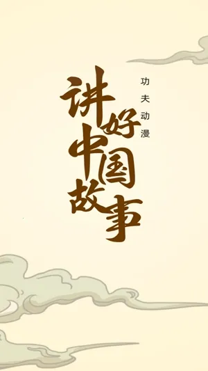 功夫动漫剧场(儿童动漫平台) 功夫动漫剧场(儿童动漫平台)