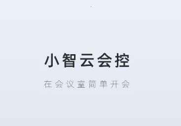 小智云会控2025下载安装 小智云会控2025下载安装