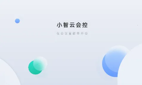 小智云会控2025下载安装 小智云会控2025下载安装