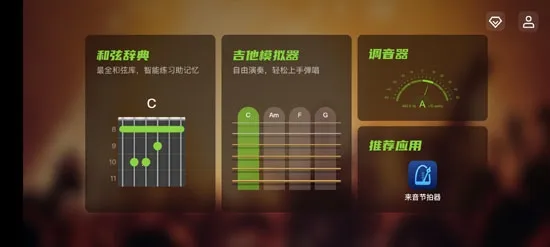 来音吉他(吉他学习软件) 来音吉他(吉他学习软件)