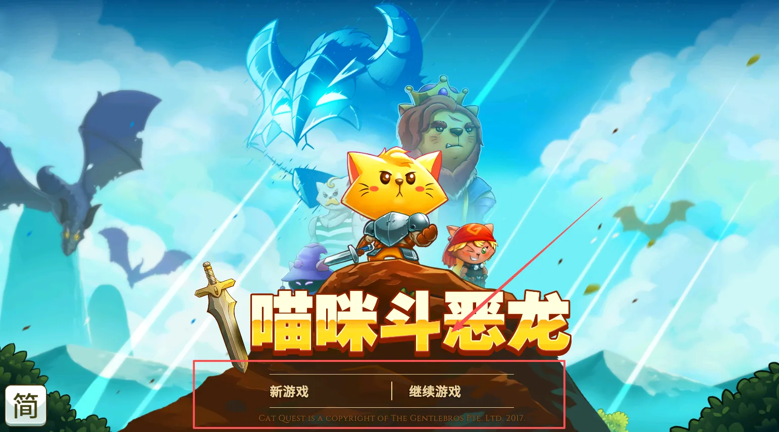 喵咪斗恶龙(猫咪冒险游戏) 喵咪斗恶龙(猫咪冒险游戏)