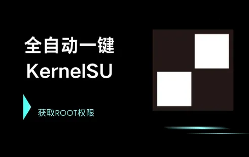 KernelSU(安卓root管理软件) KernelSU(安卓root管理软件)