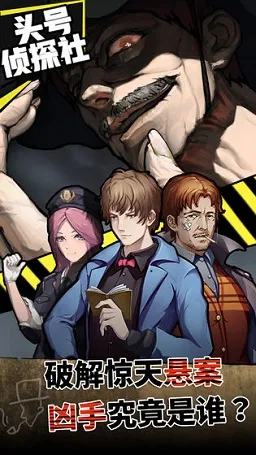 头号侦探社最新手机版 头号侦探社最新手机版