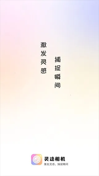 灵动相机2025官方最新版本 灵动相机2025官方最新版本
