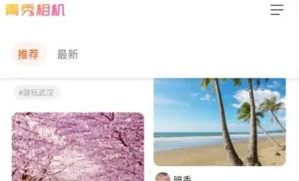 青秀相机(手机拍照软件) 青秀相机(手机拍照软件)