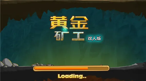 黄金矿工赚钱版 黄金矿工赚钱版