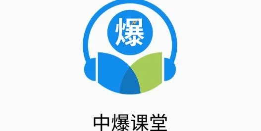 中爆课堂最新手机版 中爆课堂最新手机版