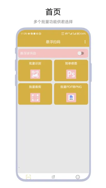 悬浮扫码2025官方最新版本 悬浮扫码2025官方最新版本